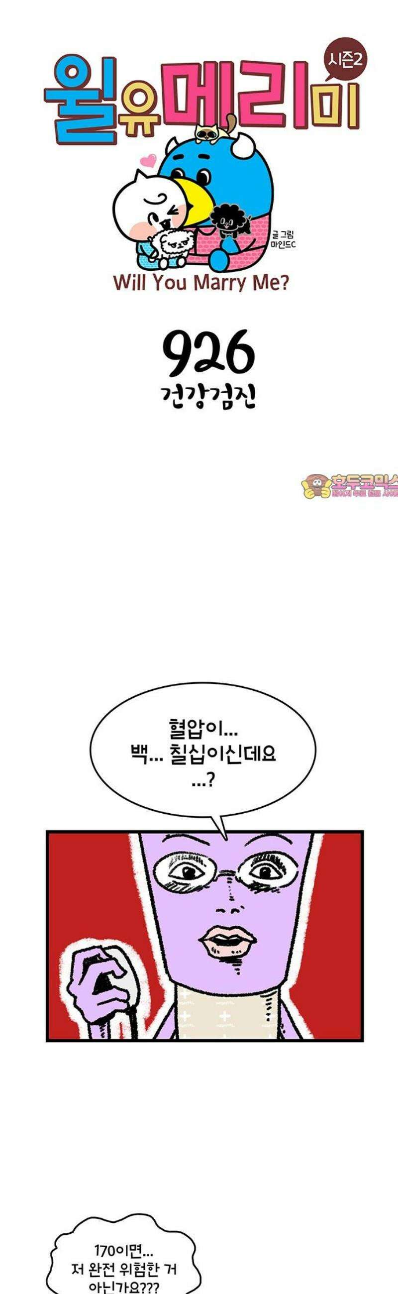 윌유메리미 시즌2 926화 건강검진 1