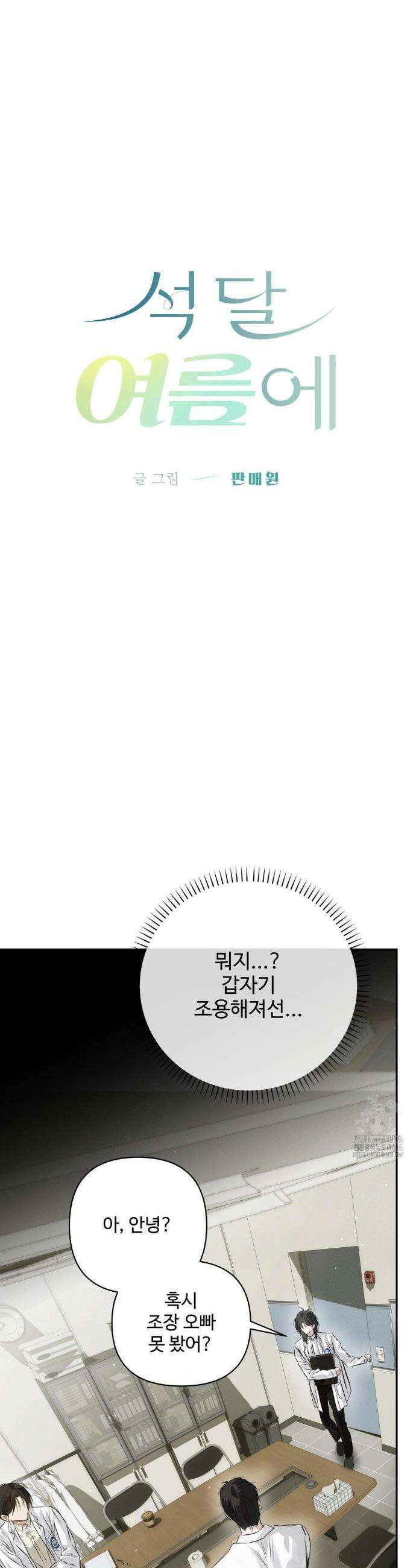 석 달 여름에 40화 4