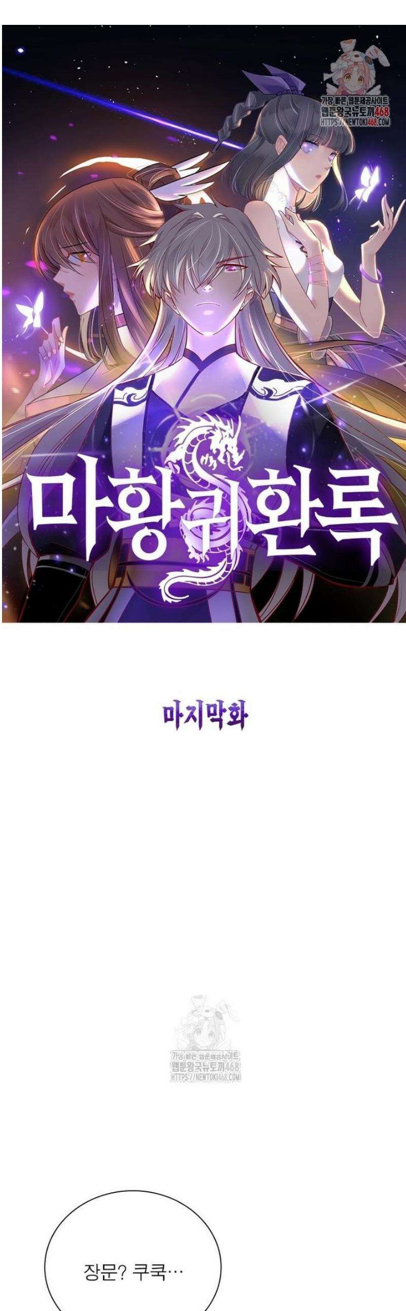마황귀환록 [최종화] 1