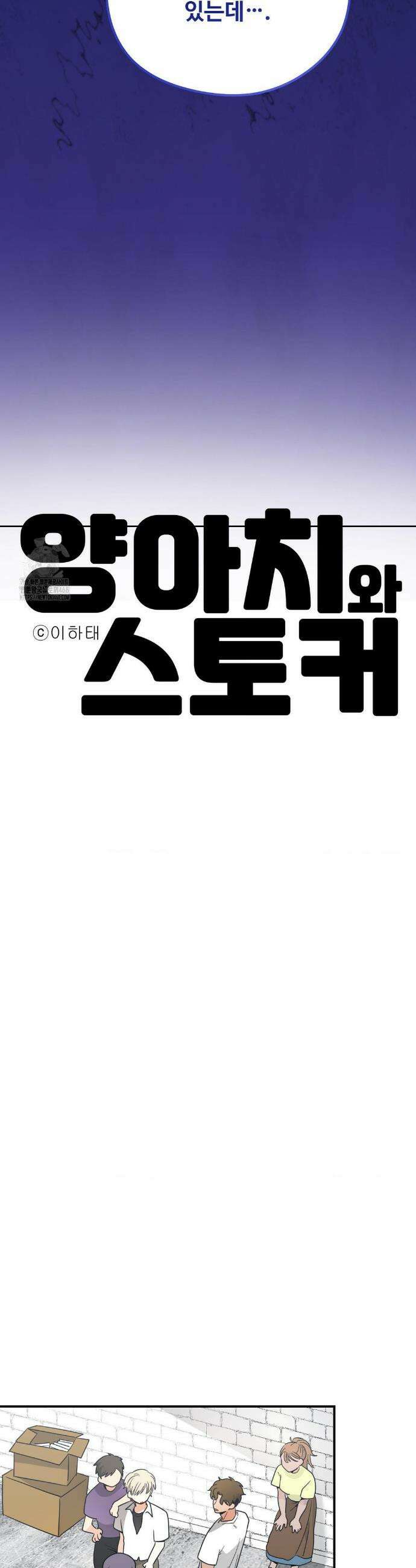 양아치와 스토커 47화 10