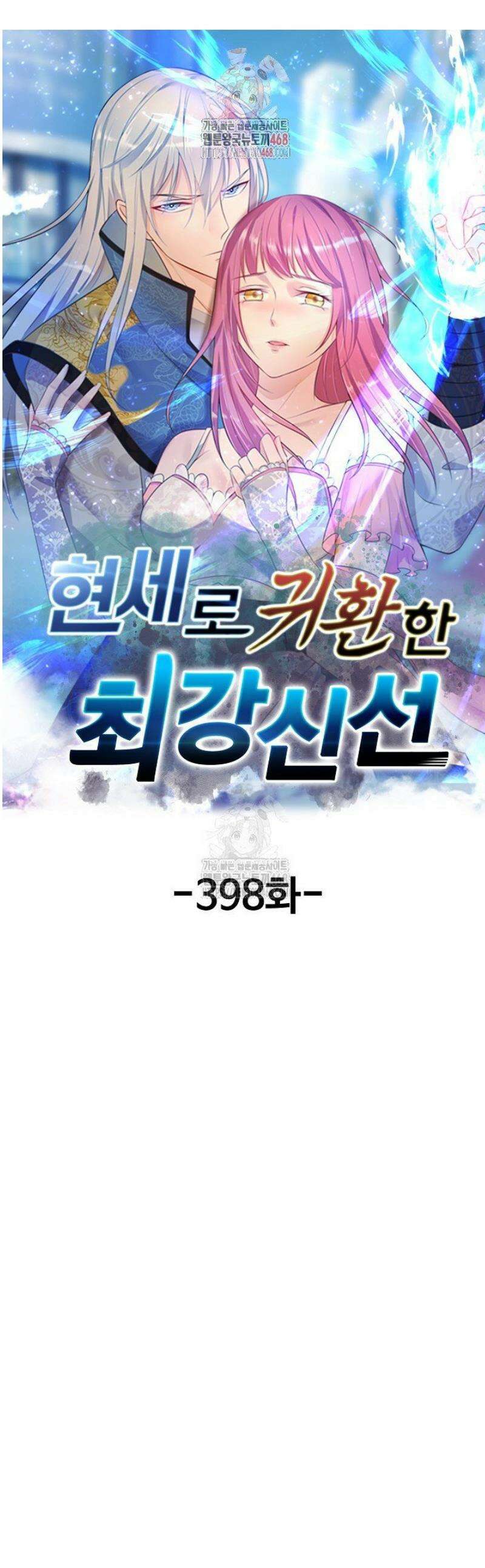 현세로 귀환한 최강 신선 398화 1