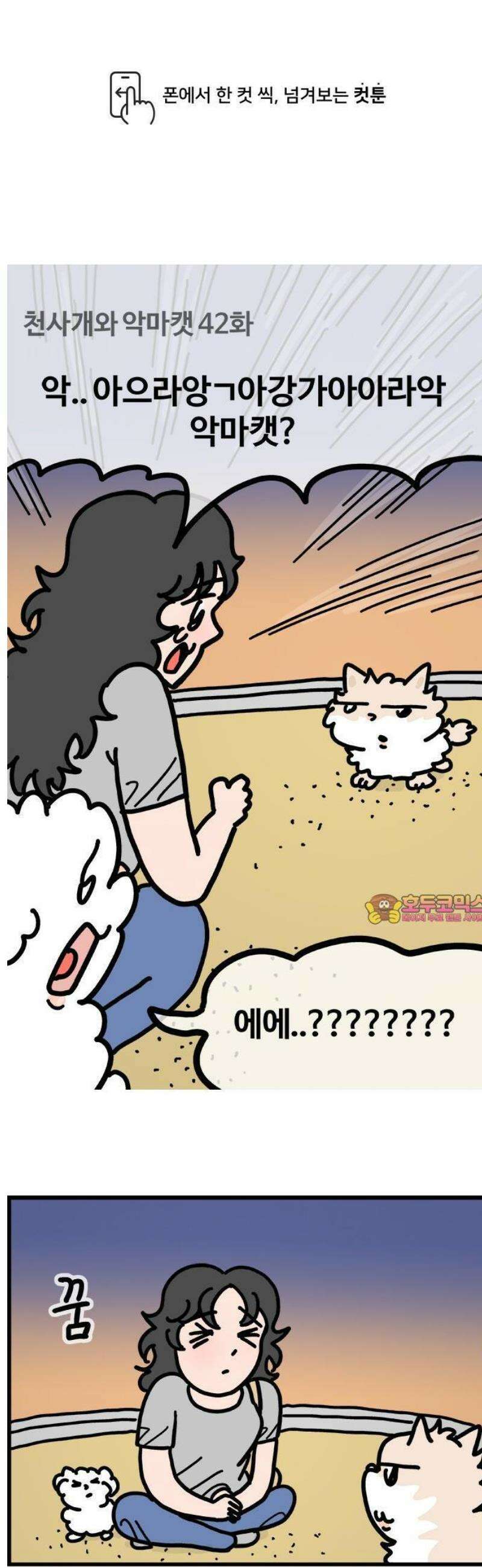 천사개와 악마캣 42화 악마캣 어택 1