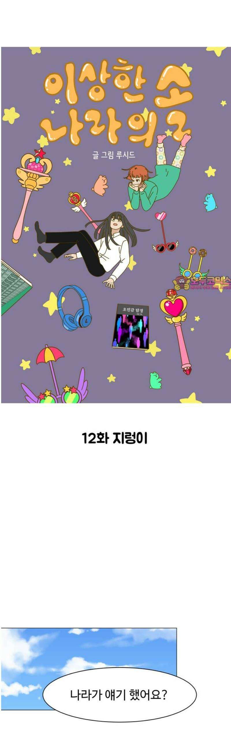 이상한 나라의 솔 12화 지렁이 1