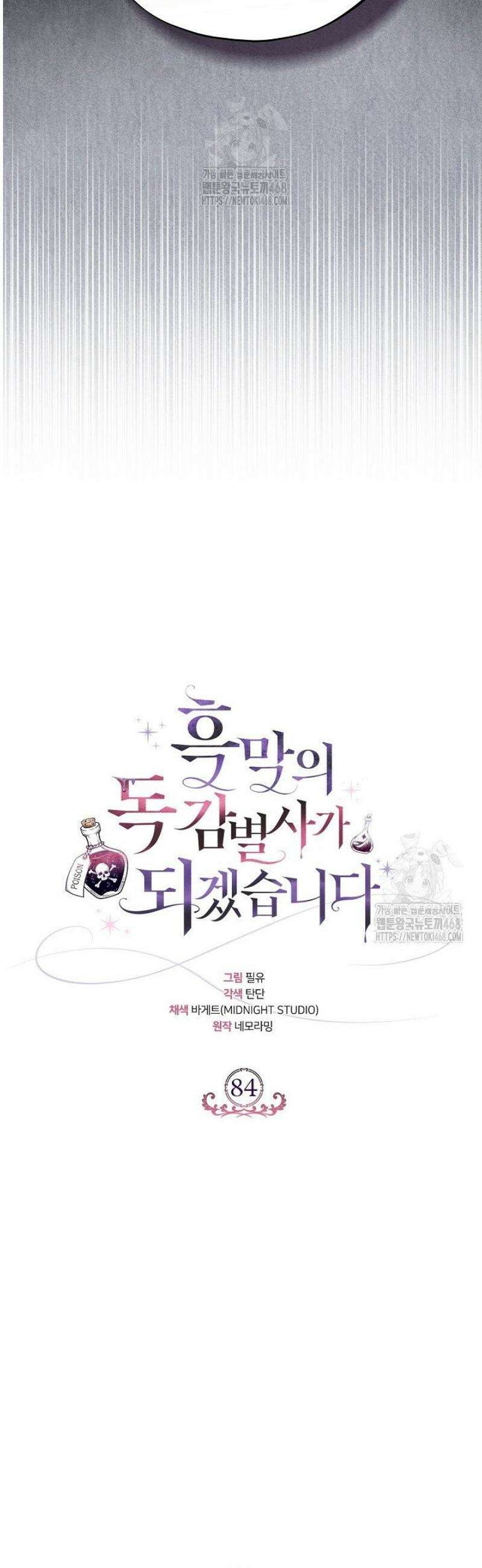 흑막의 독 감별사가 되겠습니다 84화 22