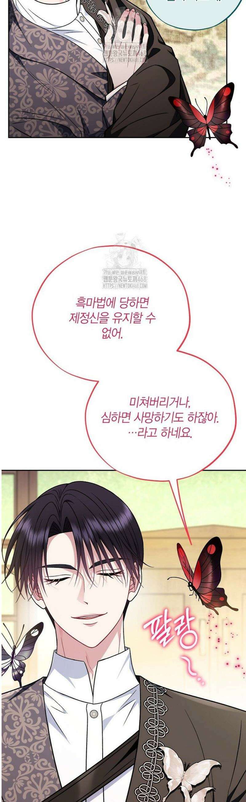 흑막의 독 감별사가 되겠습니다 84화 35