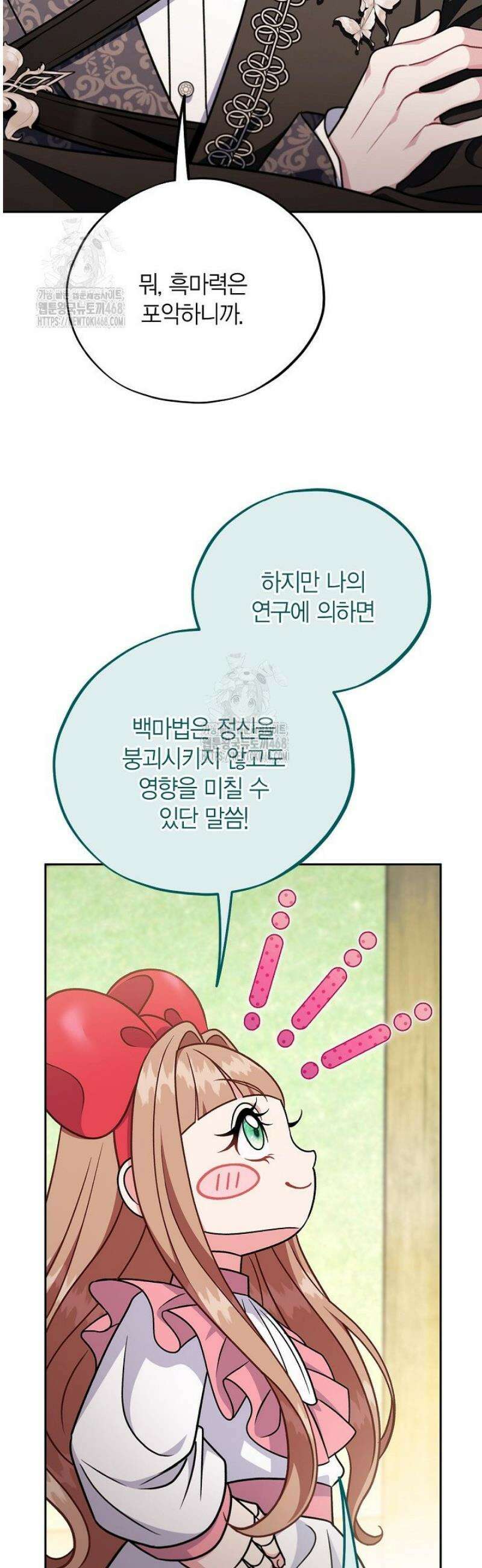 흑막의 독 감별사가 되겠습니다 84화 36