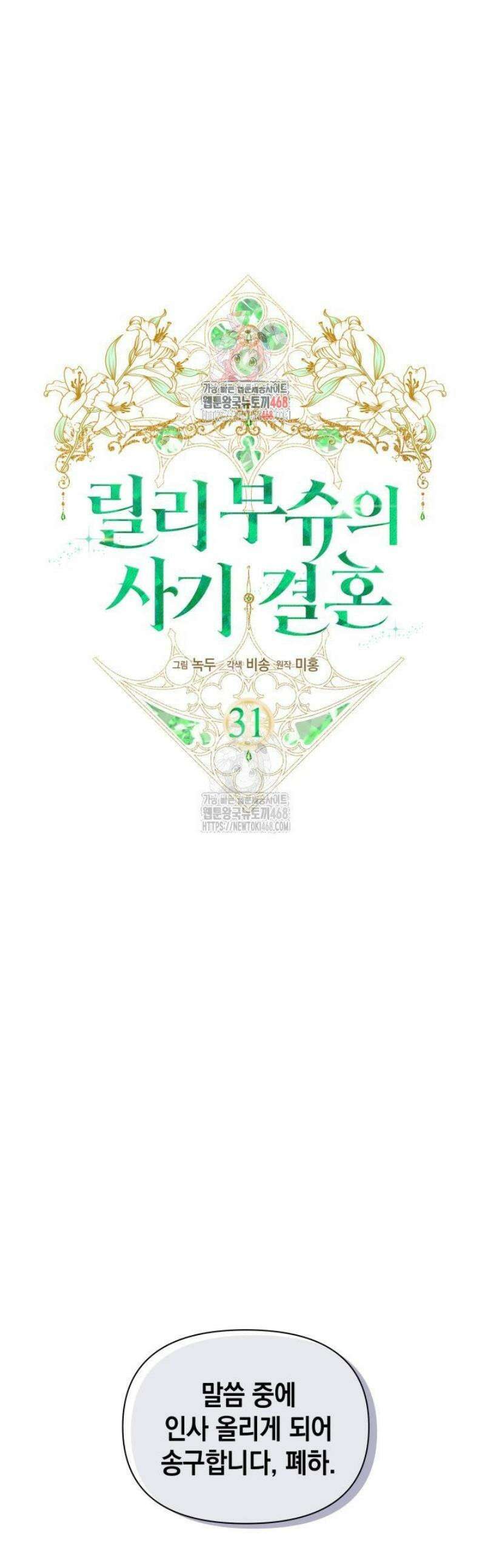 릴리 부슈의 사기 결혼 [19세 완전판] 31화 1
