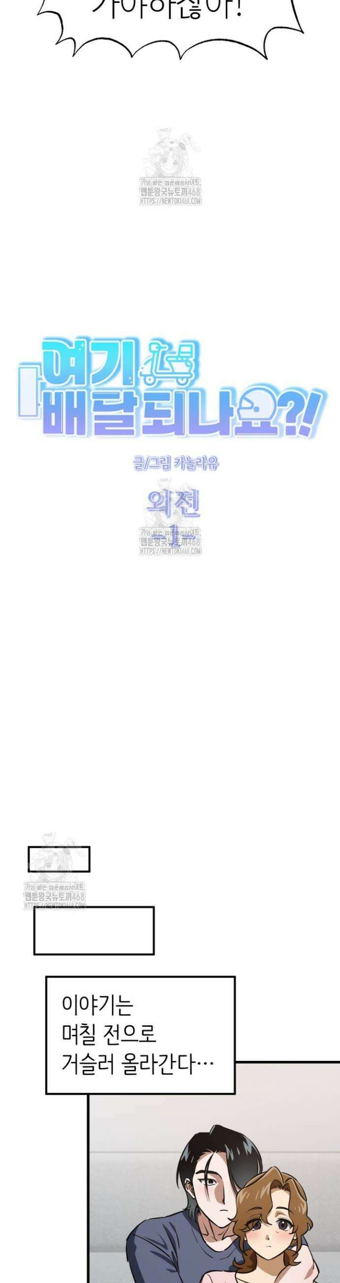 여기 배달되나요?! 외전 1화 7