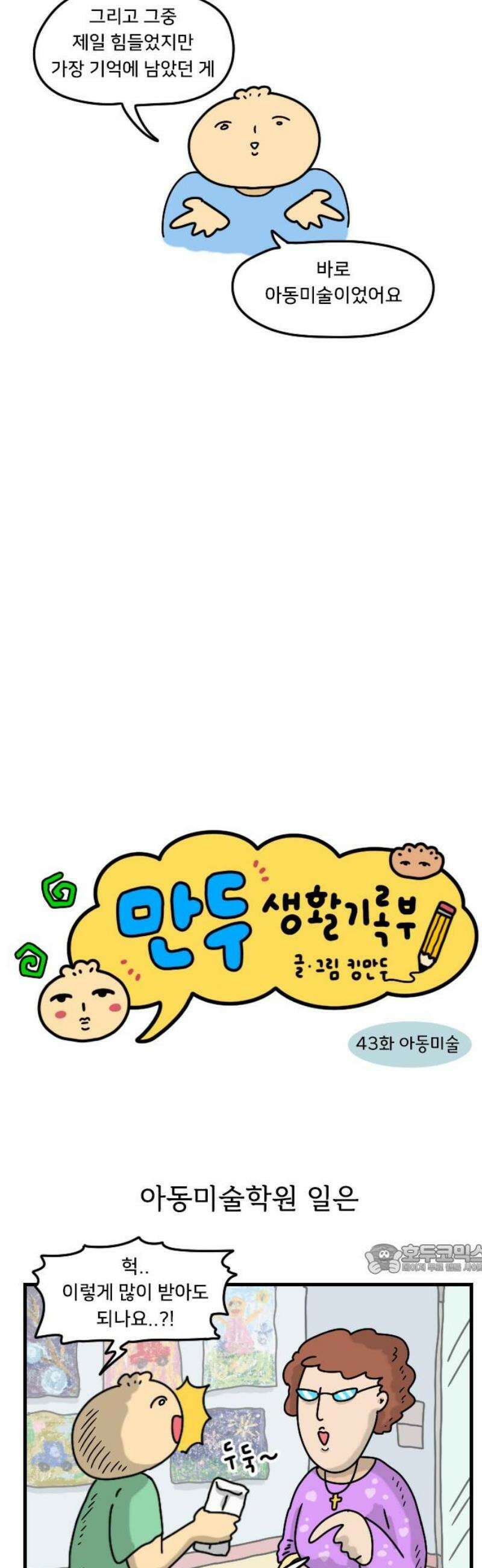 만두 생활기록부 43．아동미술 2