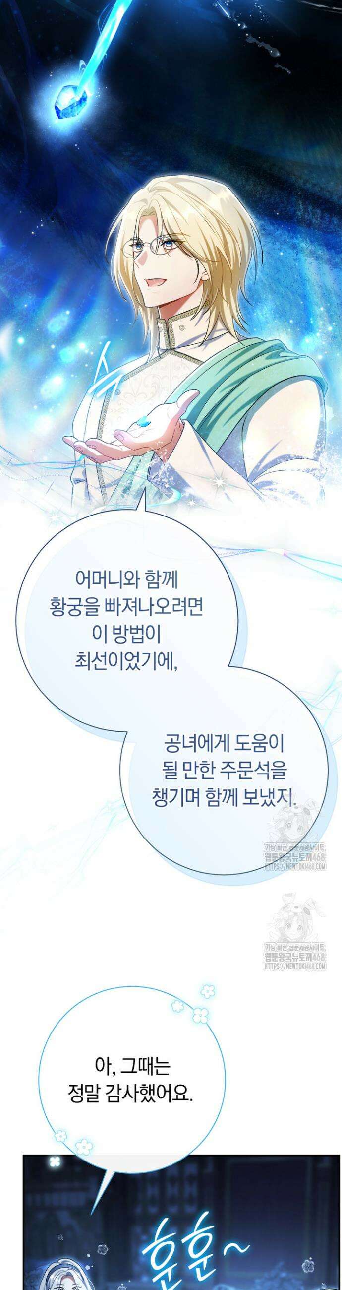 악녀의 맞선남이 너무 완벽하다 97화 6