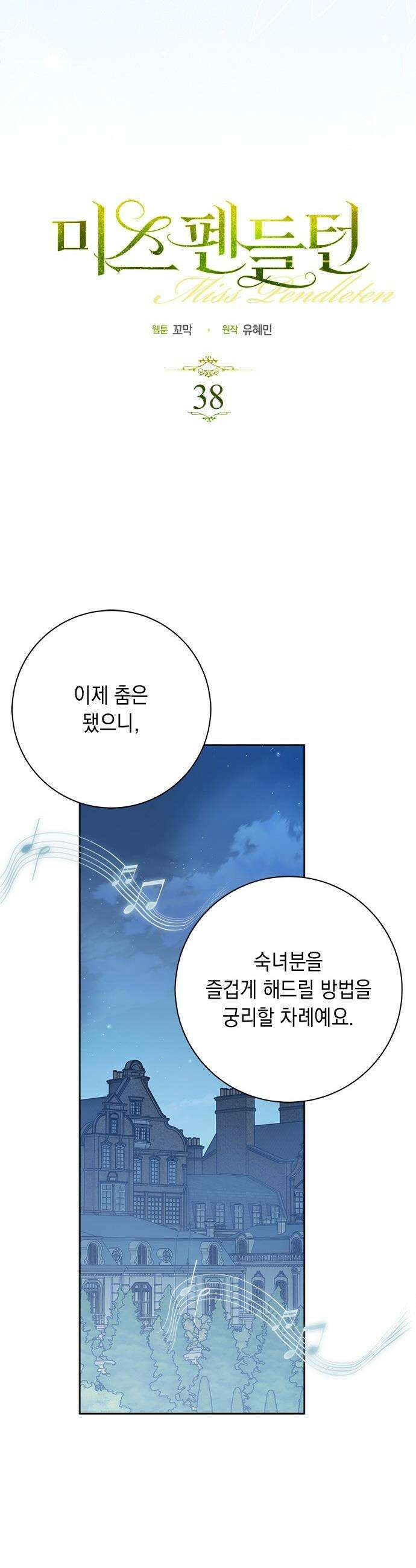 미스 펜들턴 - 38화 8