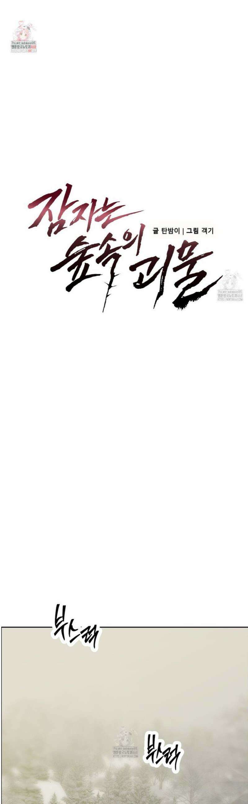 잠자는 숲속의 괴물 21화 1