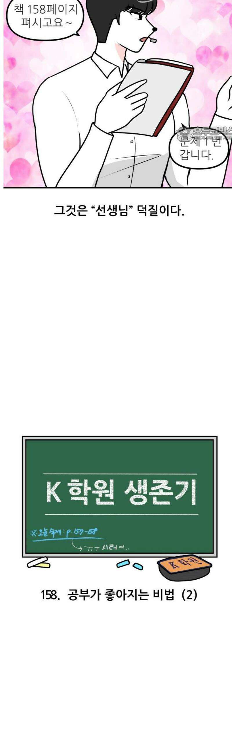 K학원 생존기 158화 - 공부가 좋아지는 비법 (2) 2