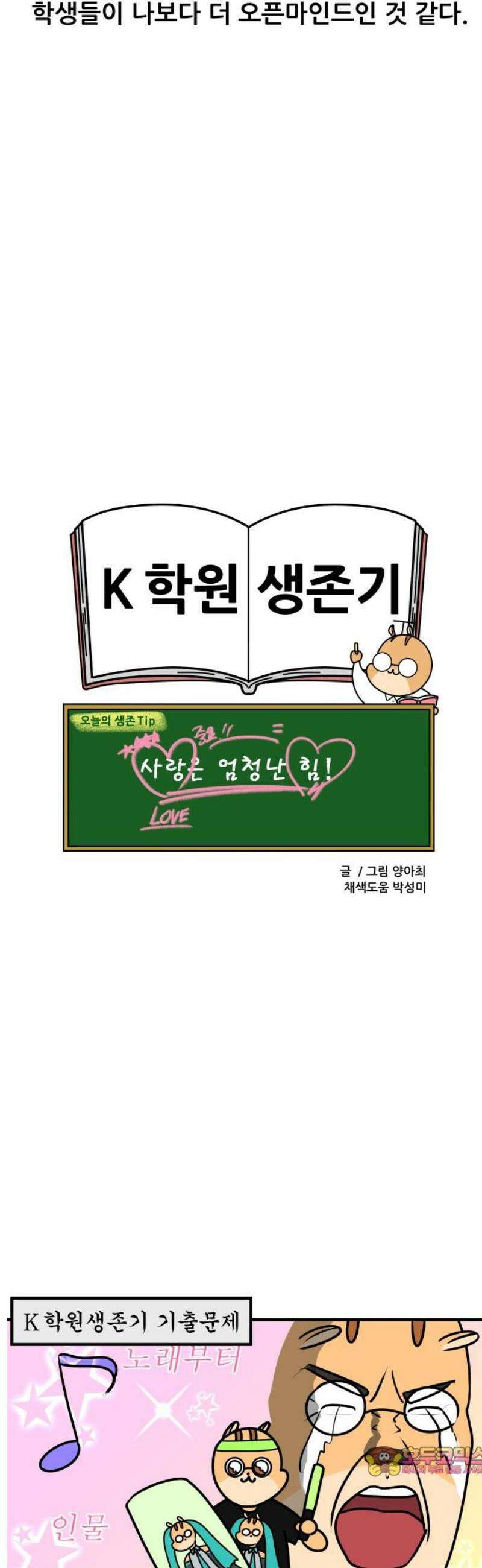 K학원 생존기 158화 - 공부가 좋아지는 비법 (2) 14