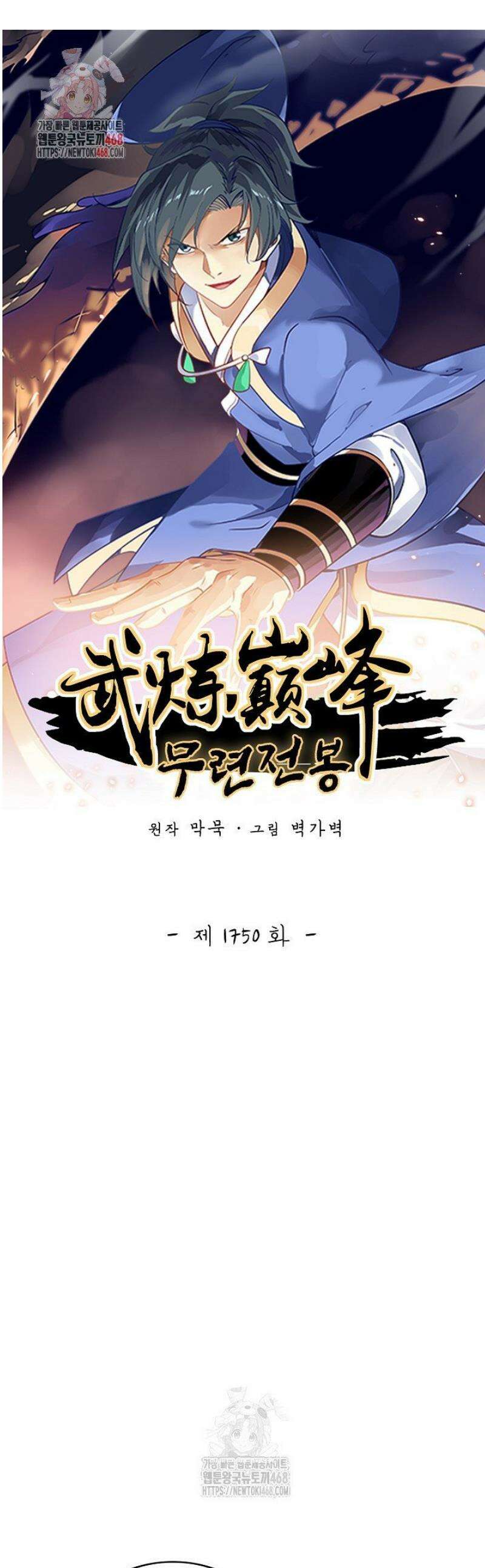 무련전봉 1750화 1