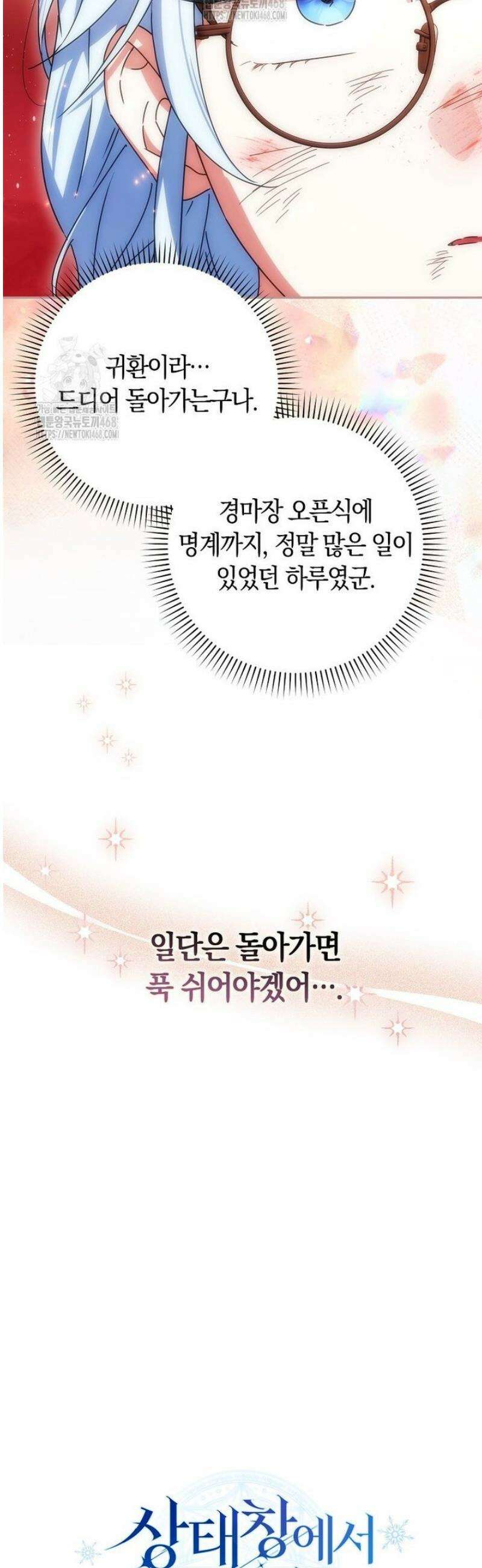 상태창에서 시한부가 빗발친다 74화 36