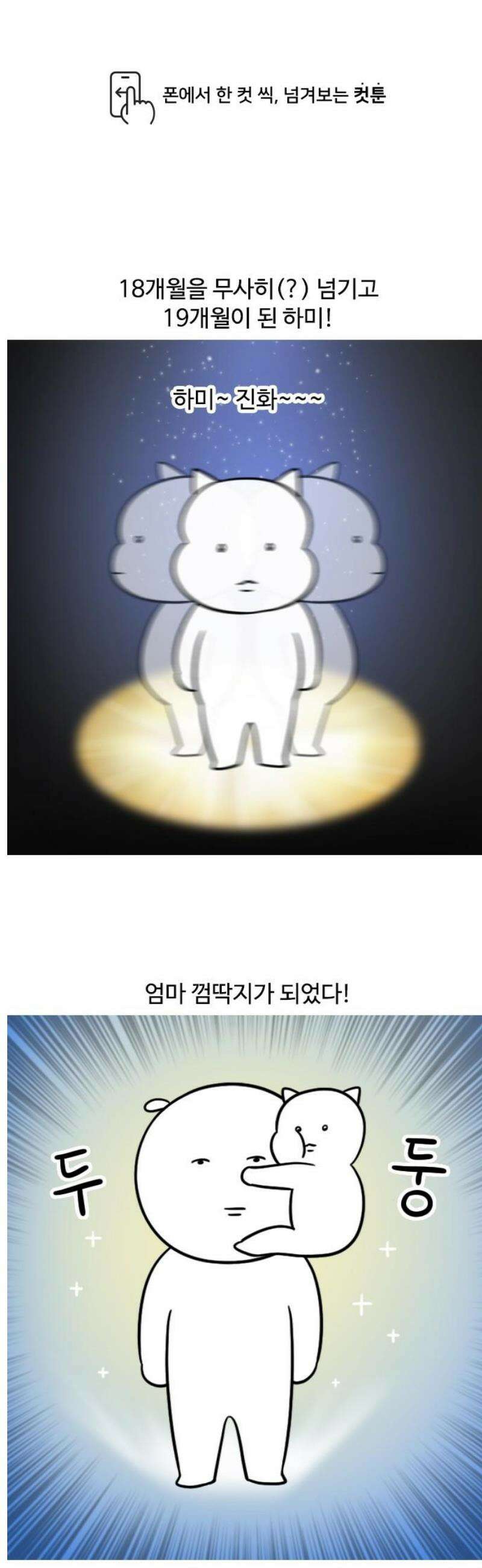육아일기 시즌2 45화 엄마 껌딱지 1