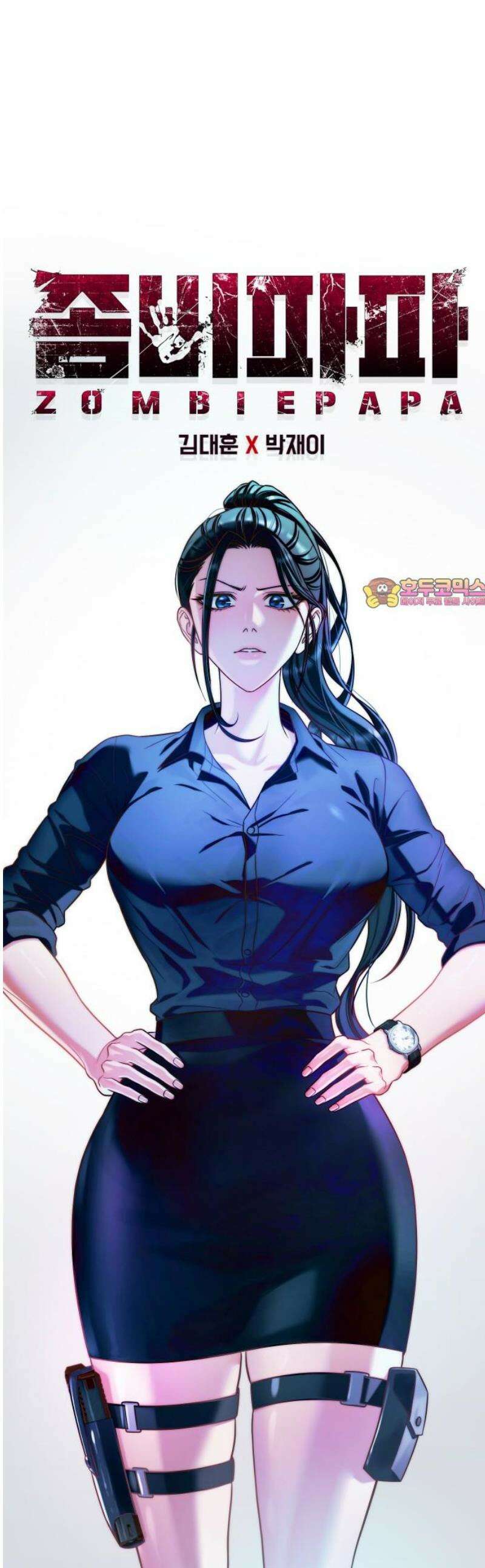좀비파파 13화 : 대전 원정대 (1) 1