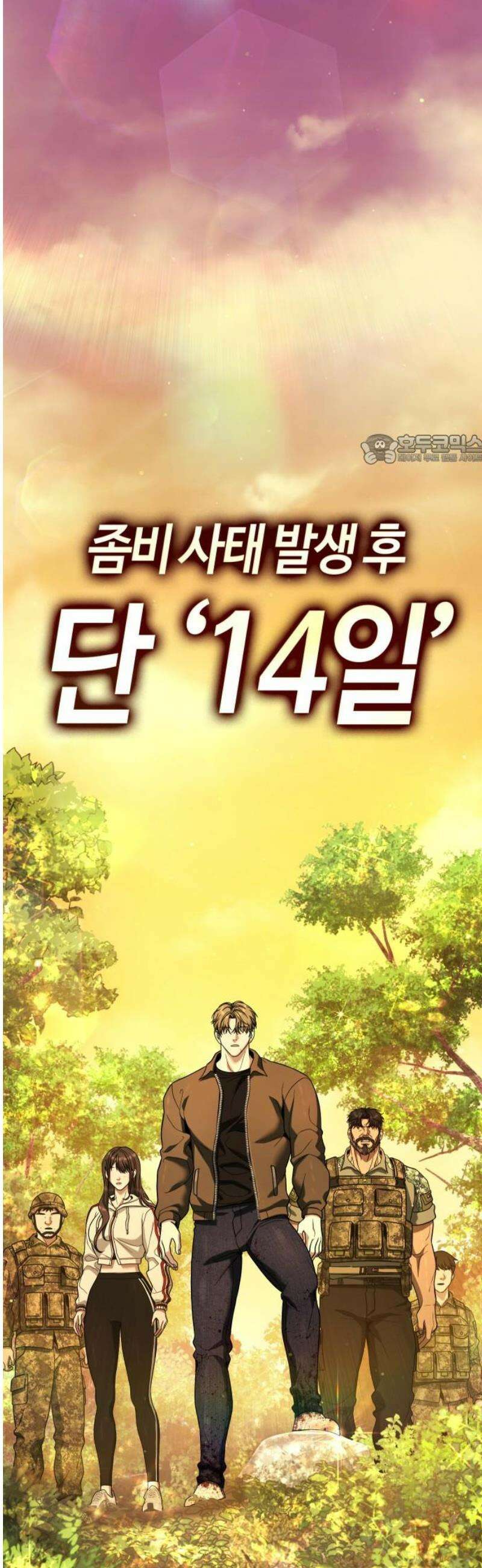 좀비파파 13화 : 대전 원정대 (1) 86