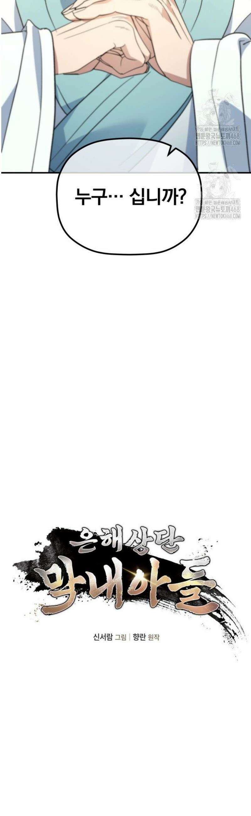 은해상단 막내아들 40화 14