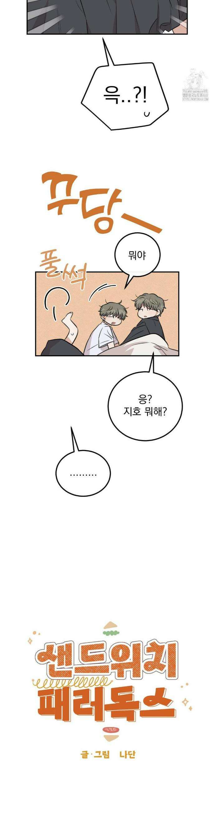 샌드위치 패러독스 26화 3