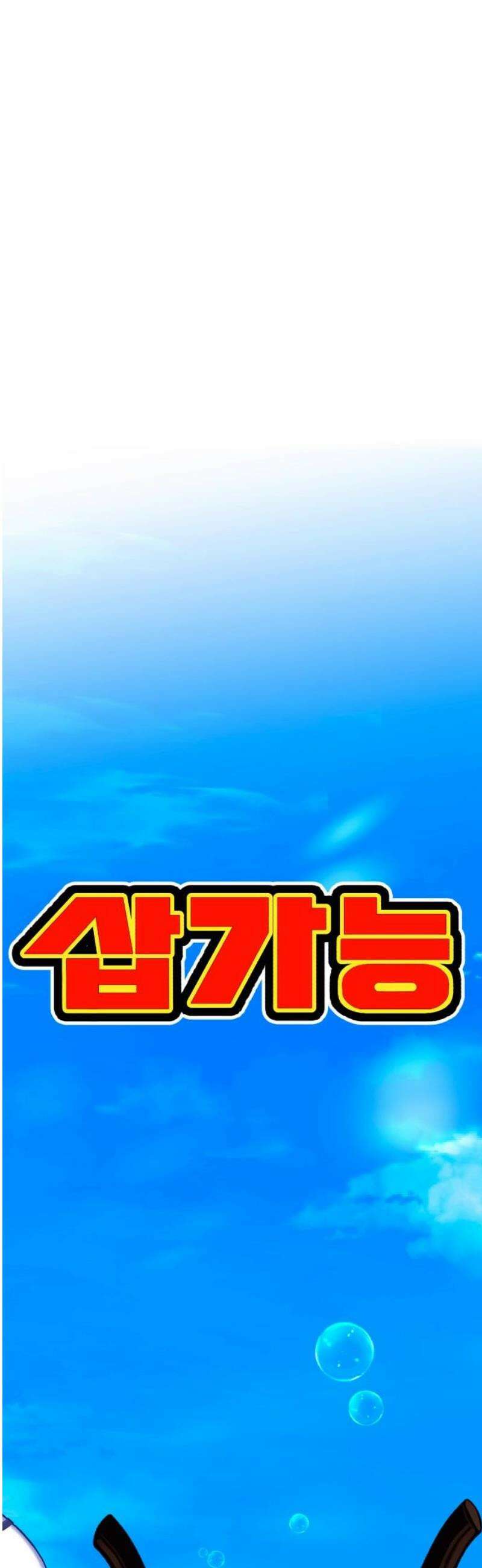 삽가능 26화 : 어그로 134