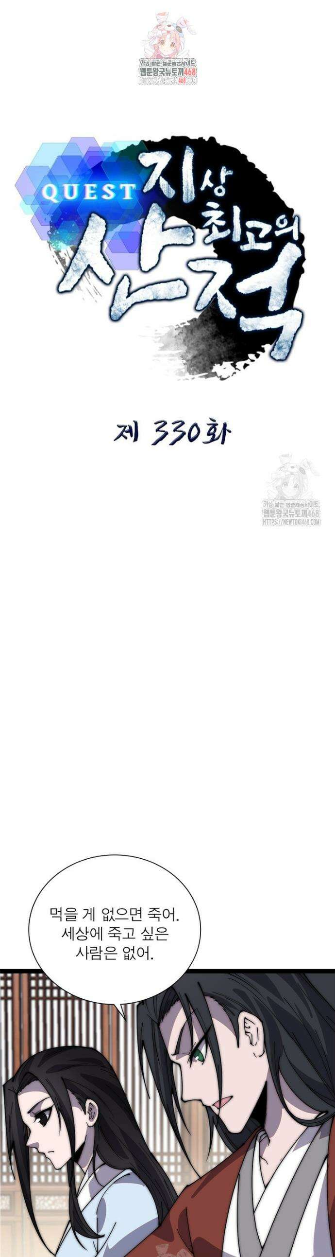 퀘스트: 지상 최고의 산적 330화 1