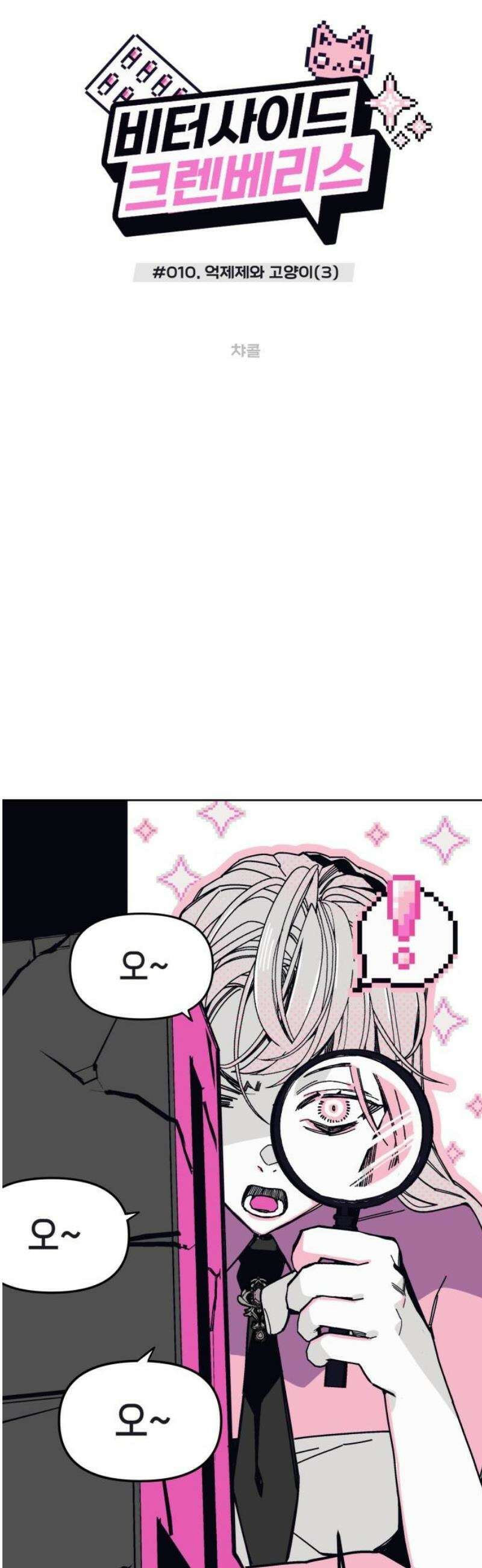 비터사이드 크렌베리스 ＃ 010． 억제제와 고양이(3) 3