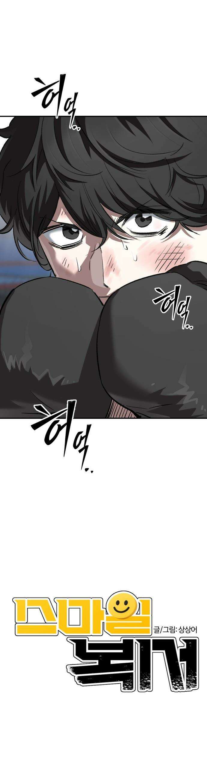 스마일 복서 - 11화 5