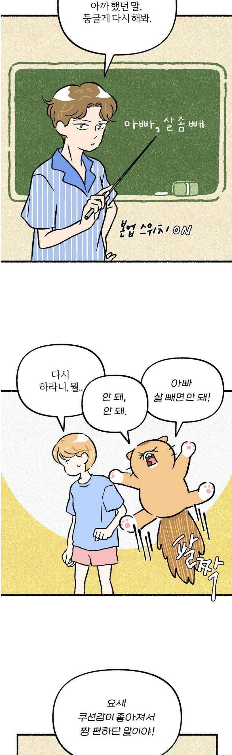 천재, 만재, 백재! 42화 폭풍전야 5
