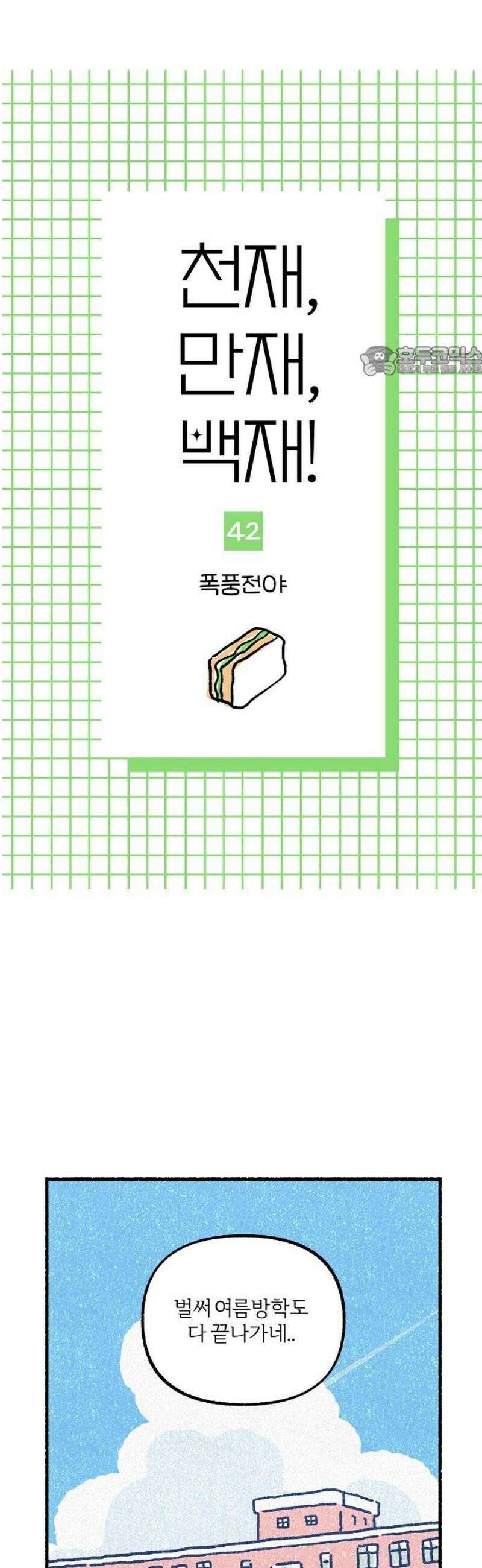 천재, 만재, 백재! 42화 폭풍전야 9
