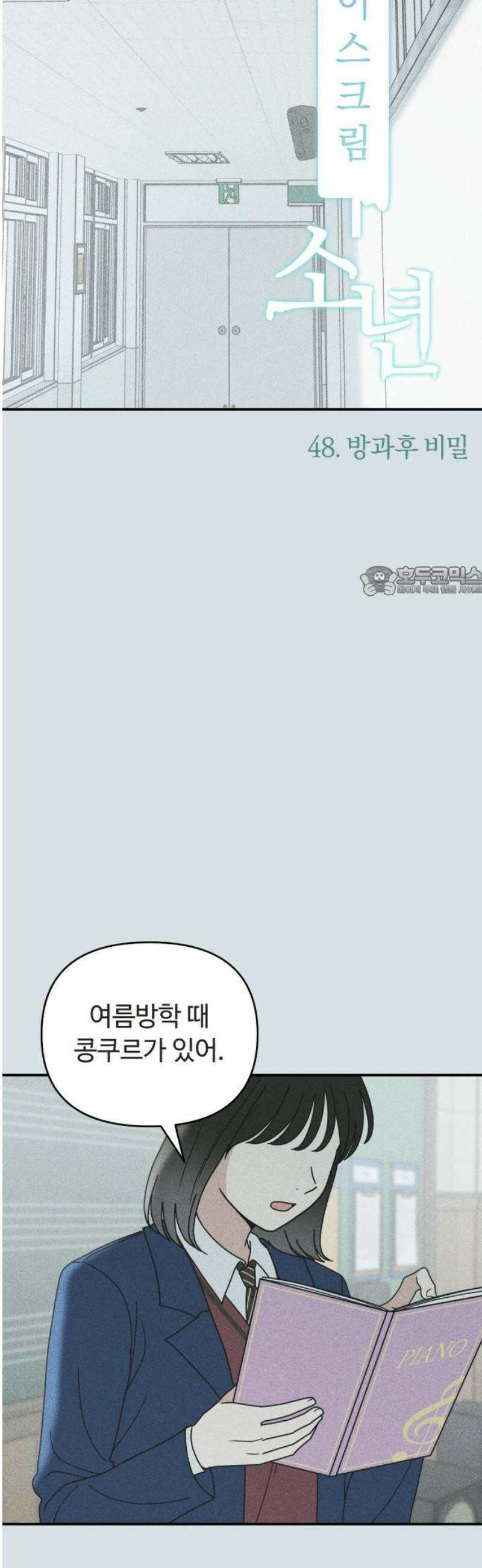 아이스크림 소년 48． 방과후 비밀 11