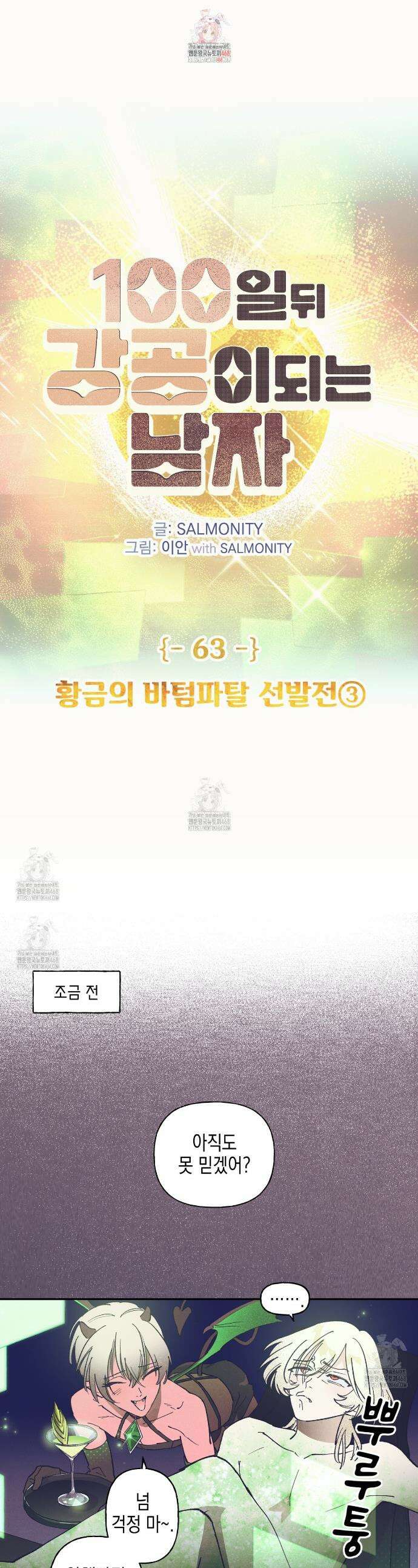 100일 뒤 강공이 되는 남자 63화 1