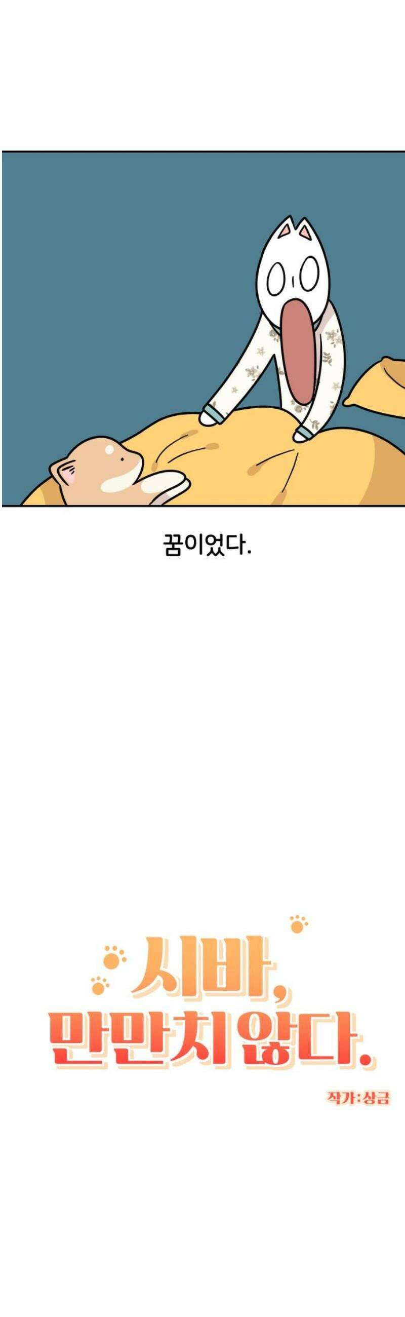 시바, 만만치 않다 69화 꿈 3