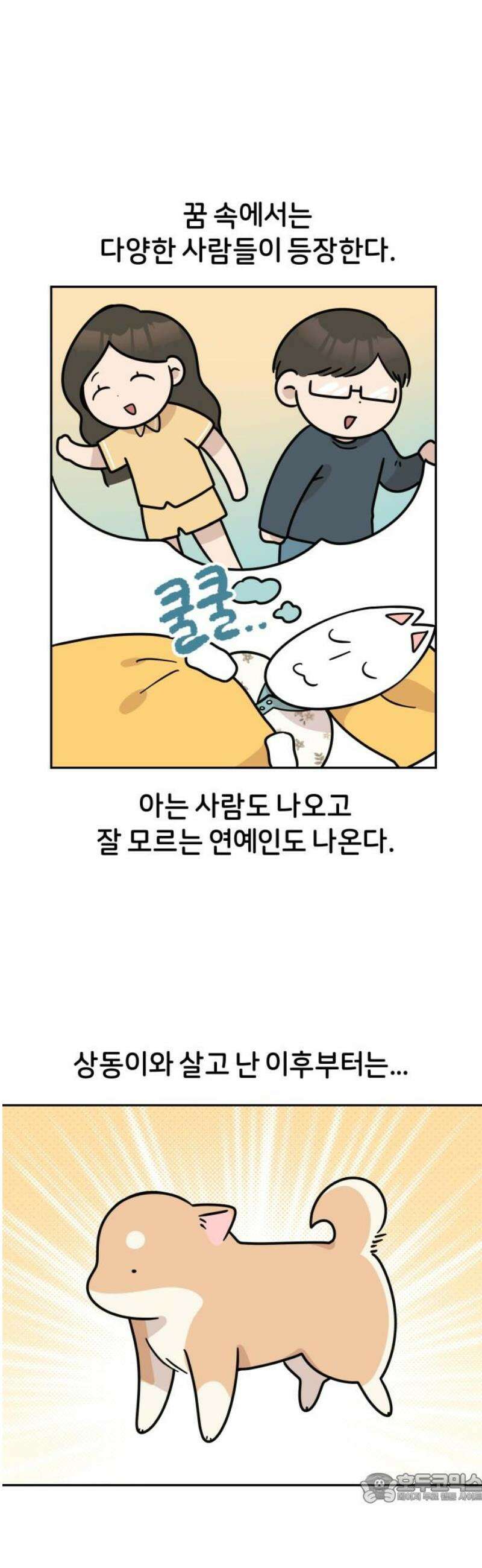 시바, 만만치 않다 69화 꿈 4