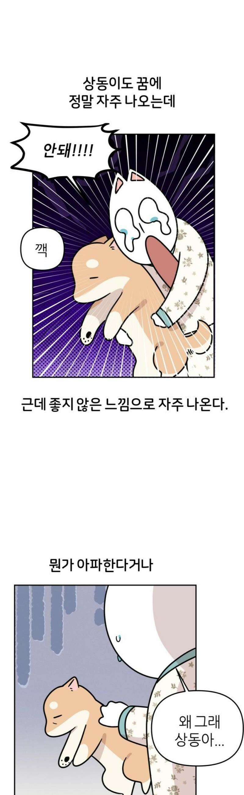 시바, 만만치 않다 69화 꿈 5