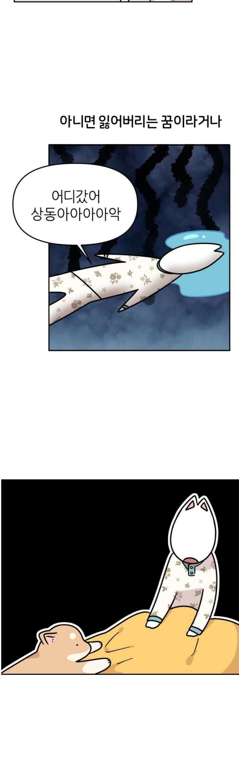 시바, 만만치 않다 69화 꿈 6