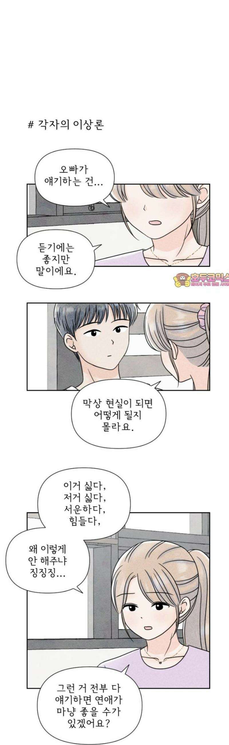 연애일기 135화: 각자의 본심 1