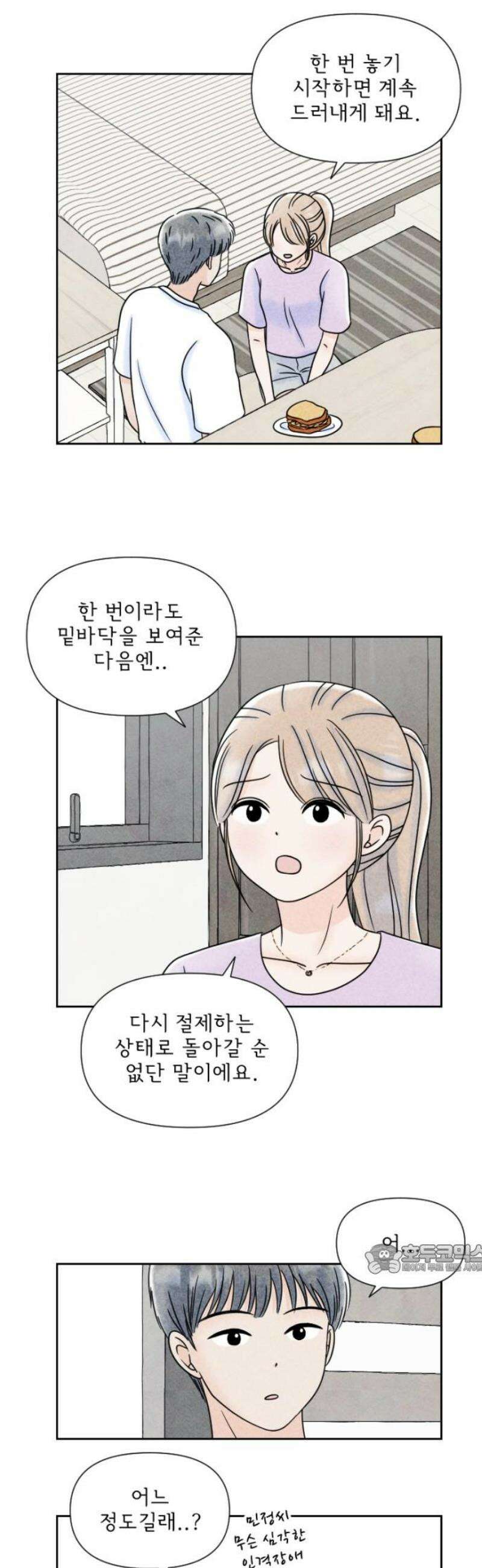 연애일기 135화: 각자의 본심 2