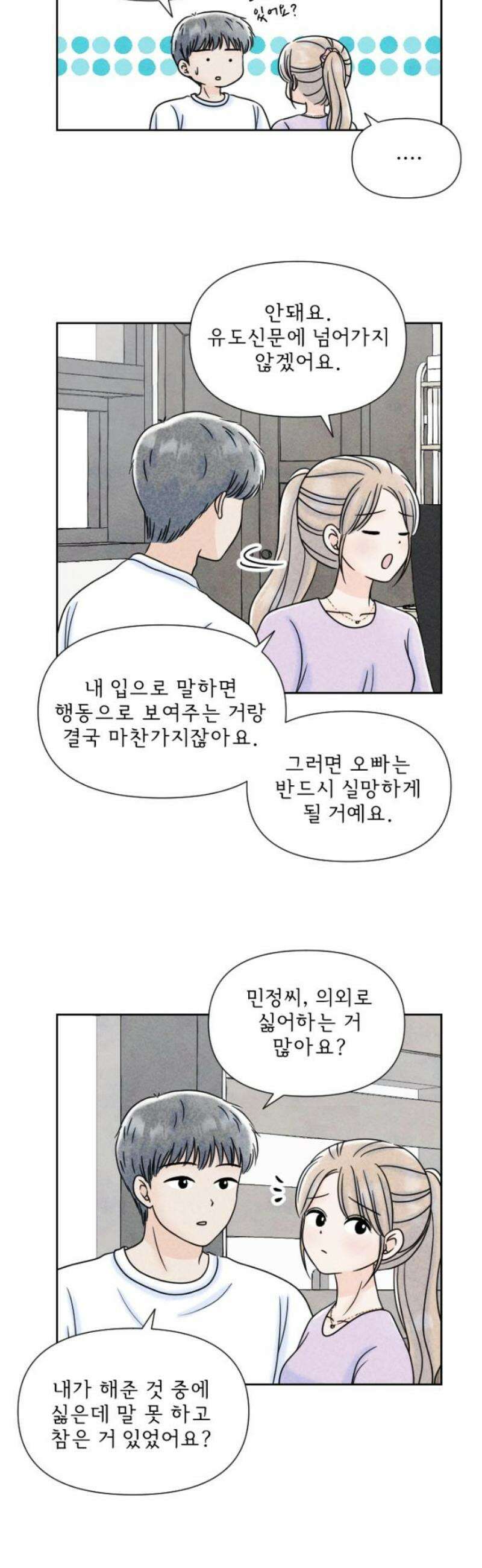 연애일기 135화: 각자의 본심 3