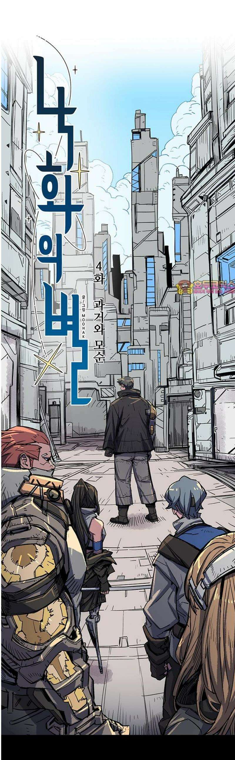 낙화의별 4화 과거와 모순 1
