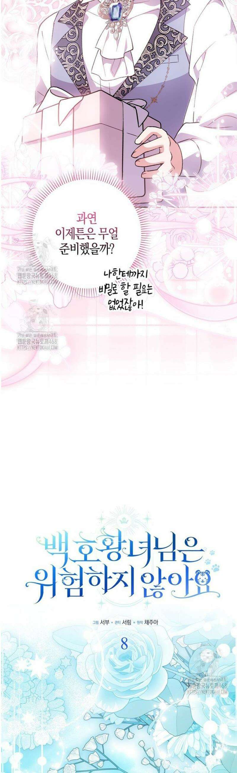 백호 황녀님은 위험하지 않아요 8화 10