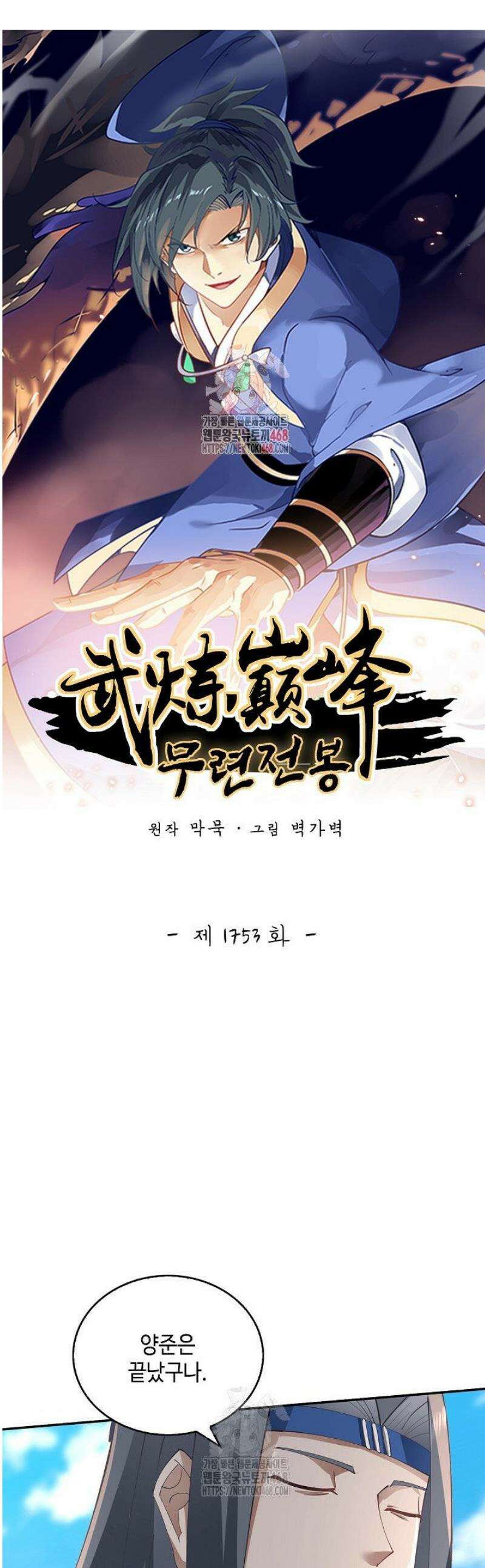 무련전봉 1753화 1