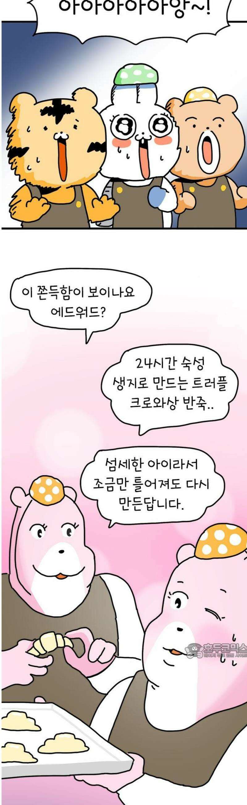 소심한 호랭이 코코 56화 엄마의 피자빵 (2) 완 2