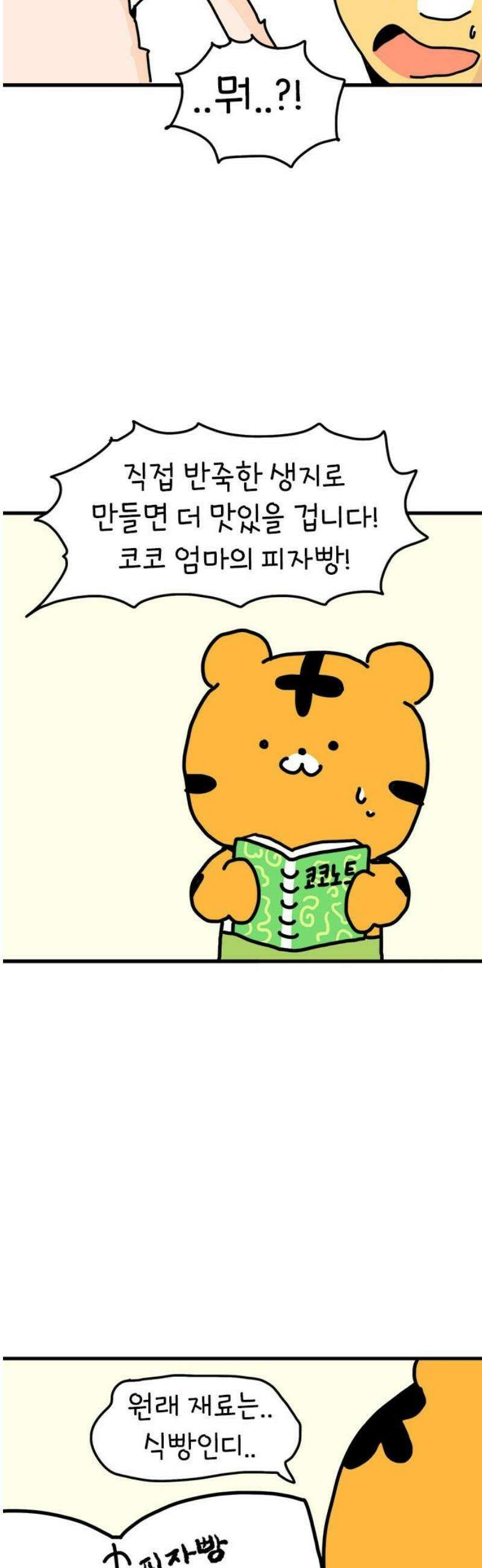 소심한 호랭이 코코 56화 엄마의 피자빵 (2) 완 8