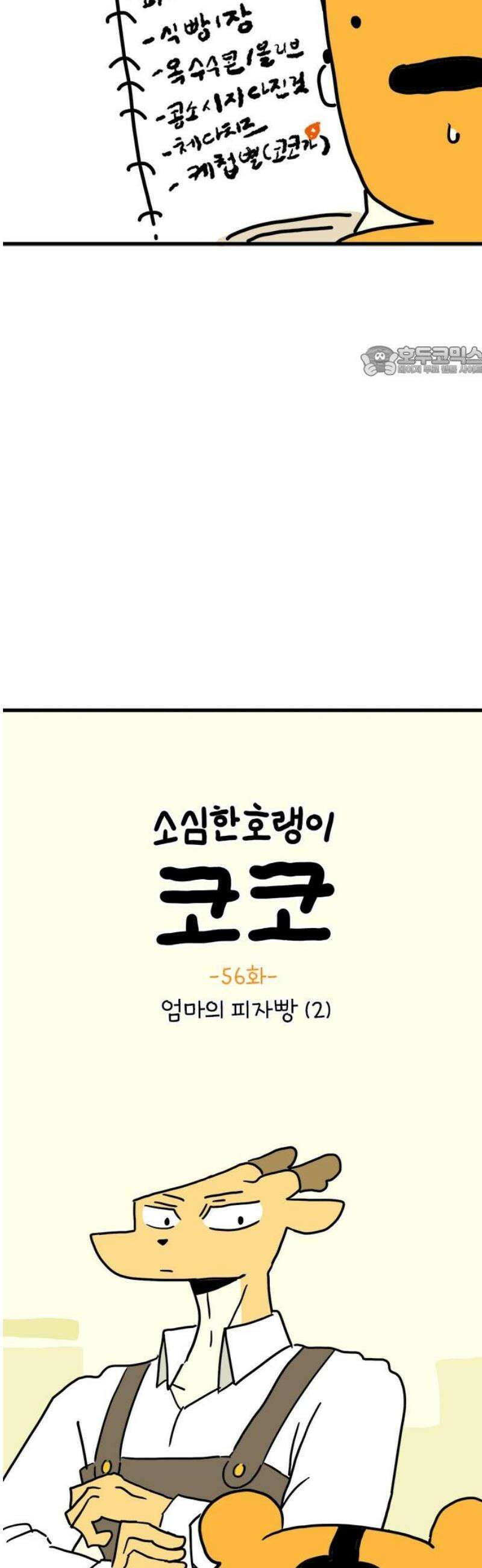 소심한 호랭이 코코 56화 엄마의 피자빵 (2) 완 9