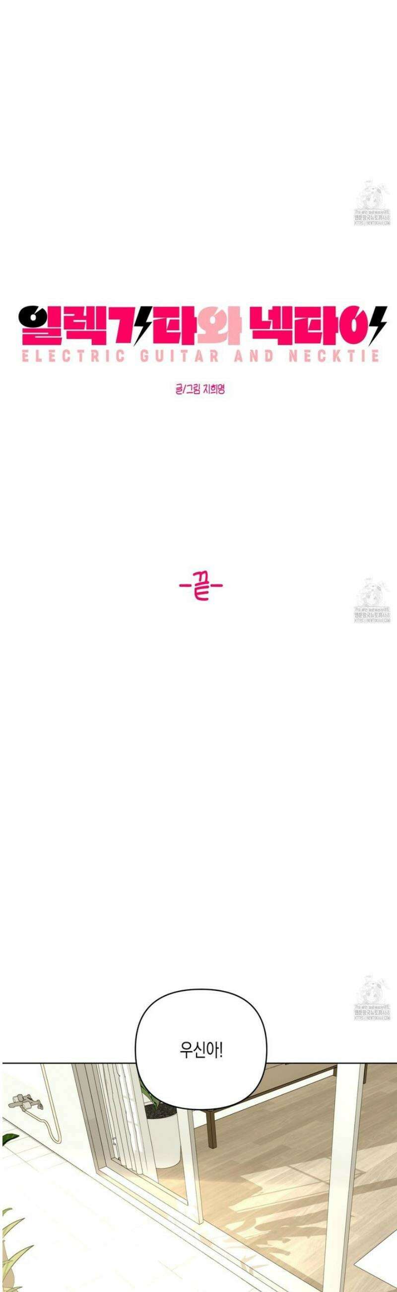 일렉기타와 넥타이 30화 [완결] 27