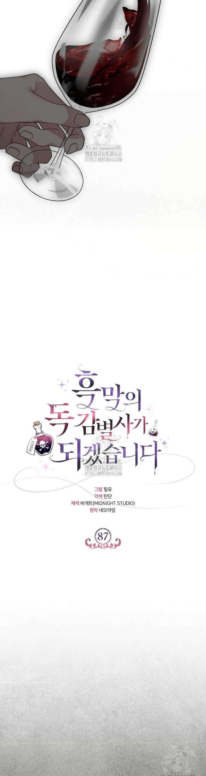 흑막의 독 감별사가 되겠습니다 87화 36