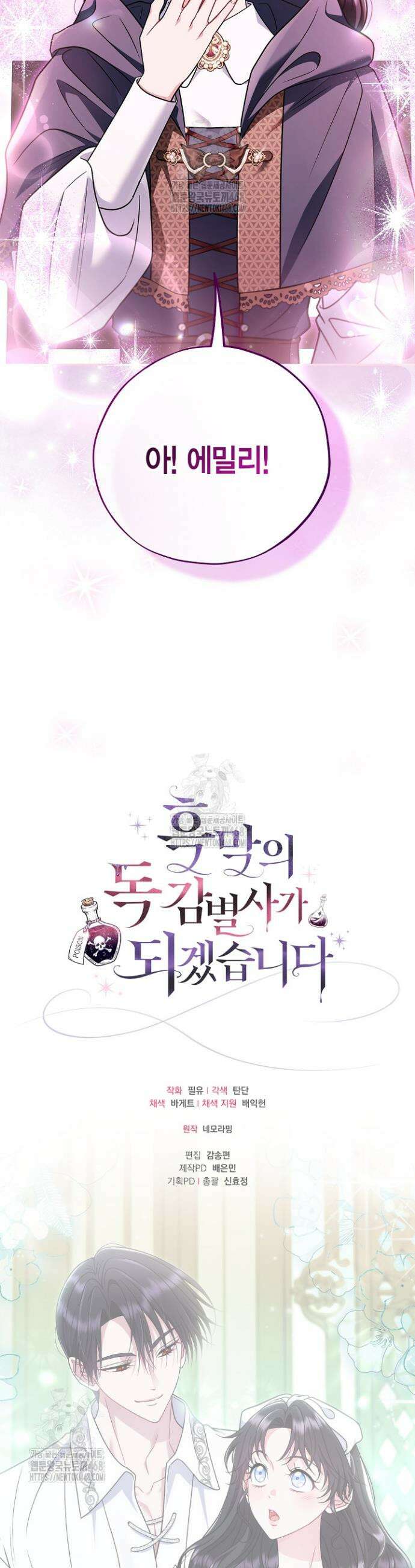 흑막의 독 감별사가 되겠습니다 87화 47