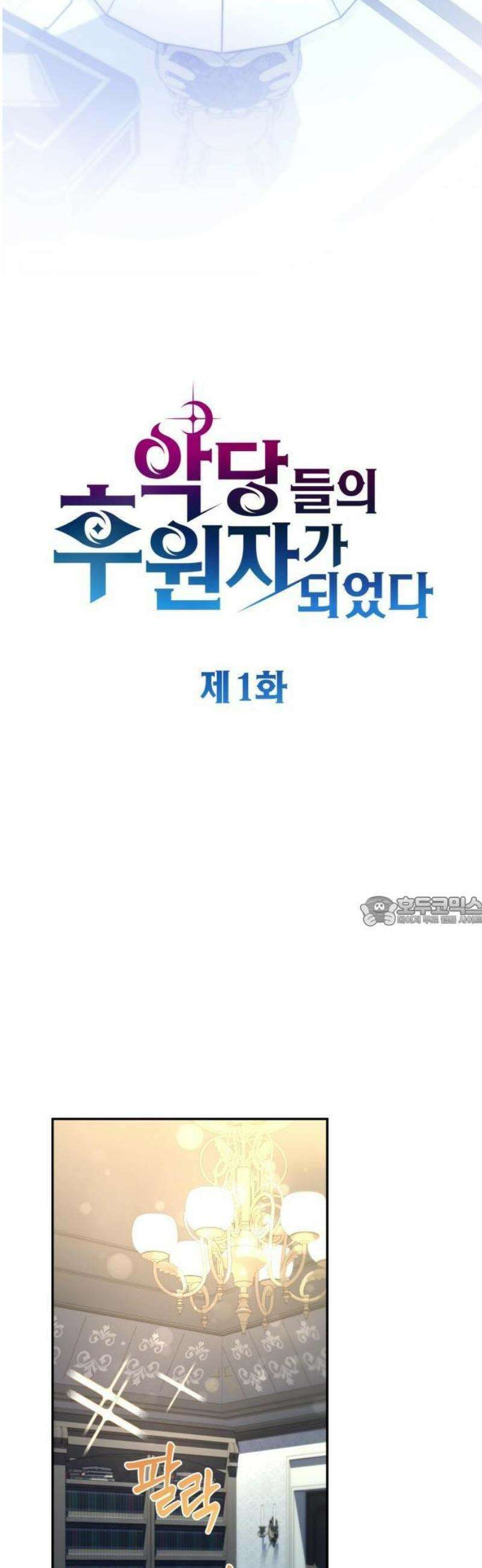 악당들의 후원자가 되었다 1화 13